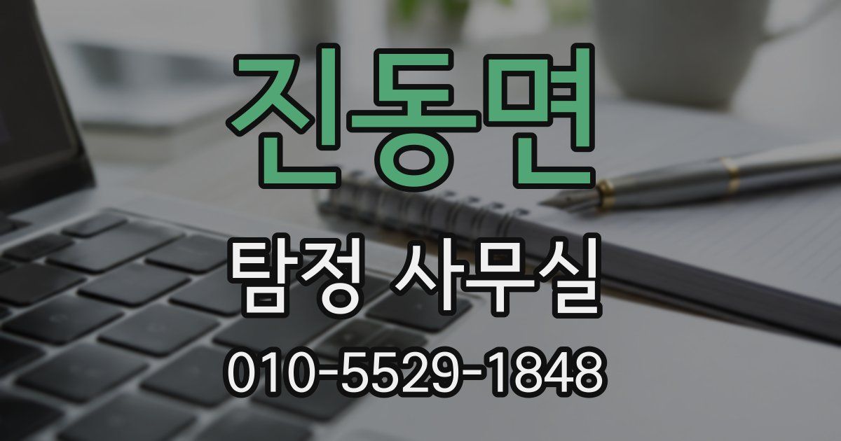 진동면 탐정 사무실