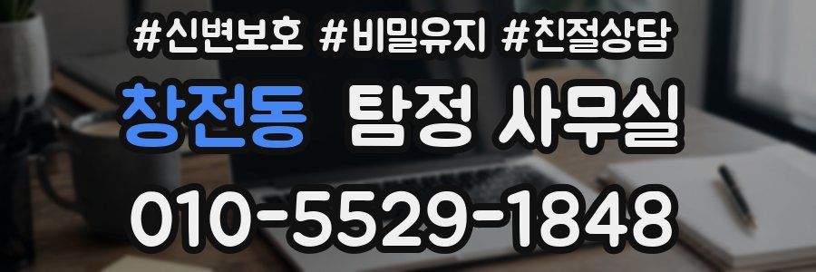 창전동 탐정 사무실