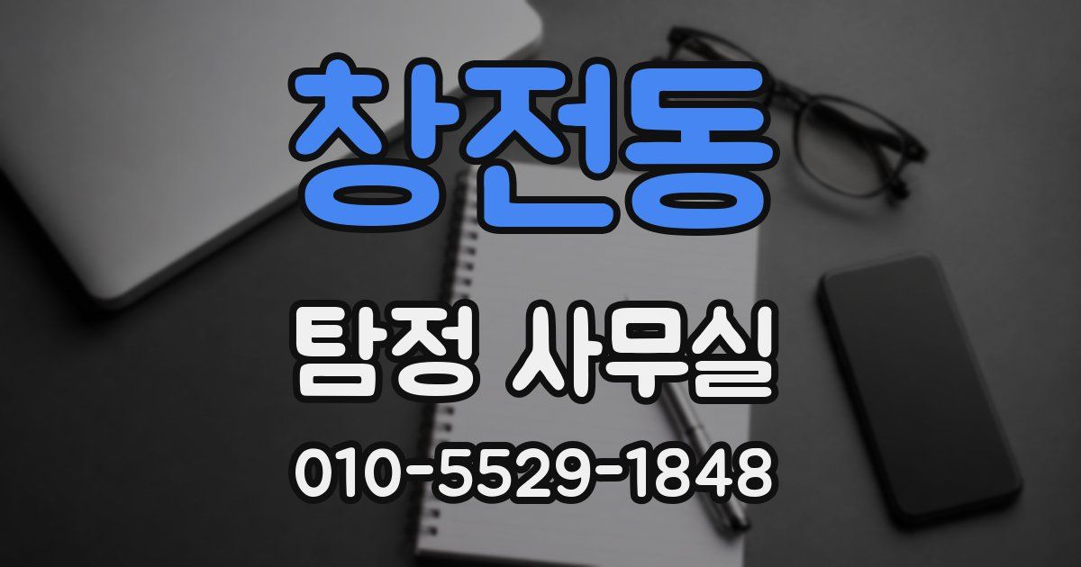 창전동 탐정 사무실