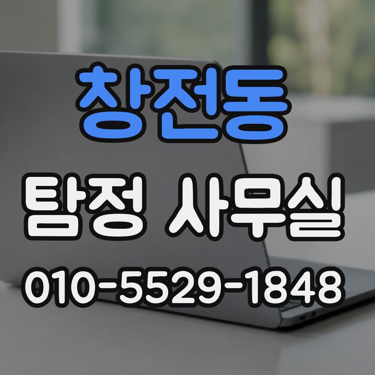 창전동 탐정 사무실