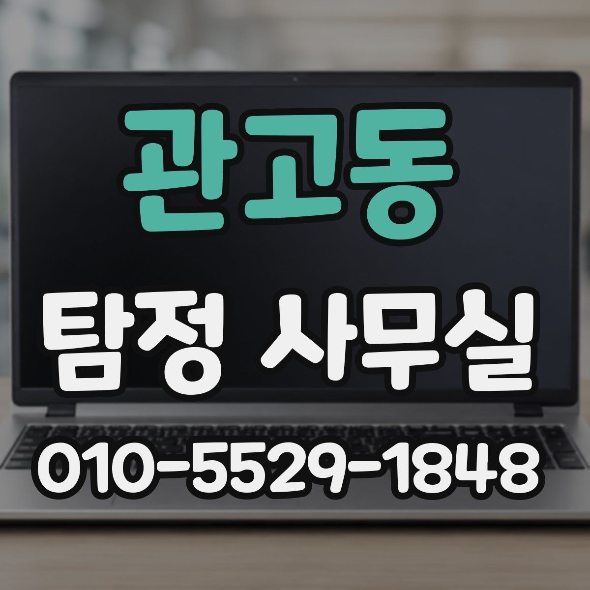 관고동 탐정 사무실 가출·실종 사건에서 먼저 확인할 단서