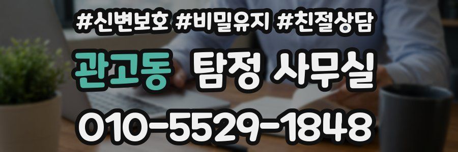 관고동 탐정 사무실