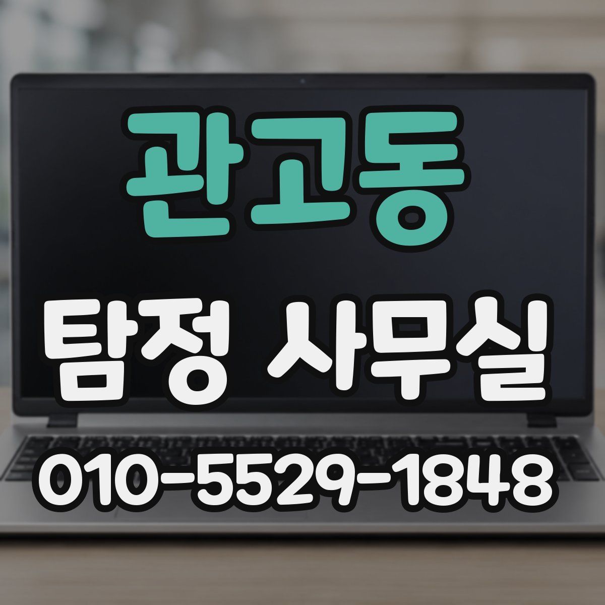 관고동 탐정 사무실