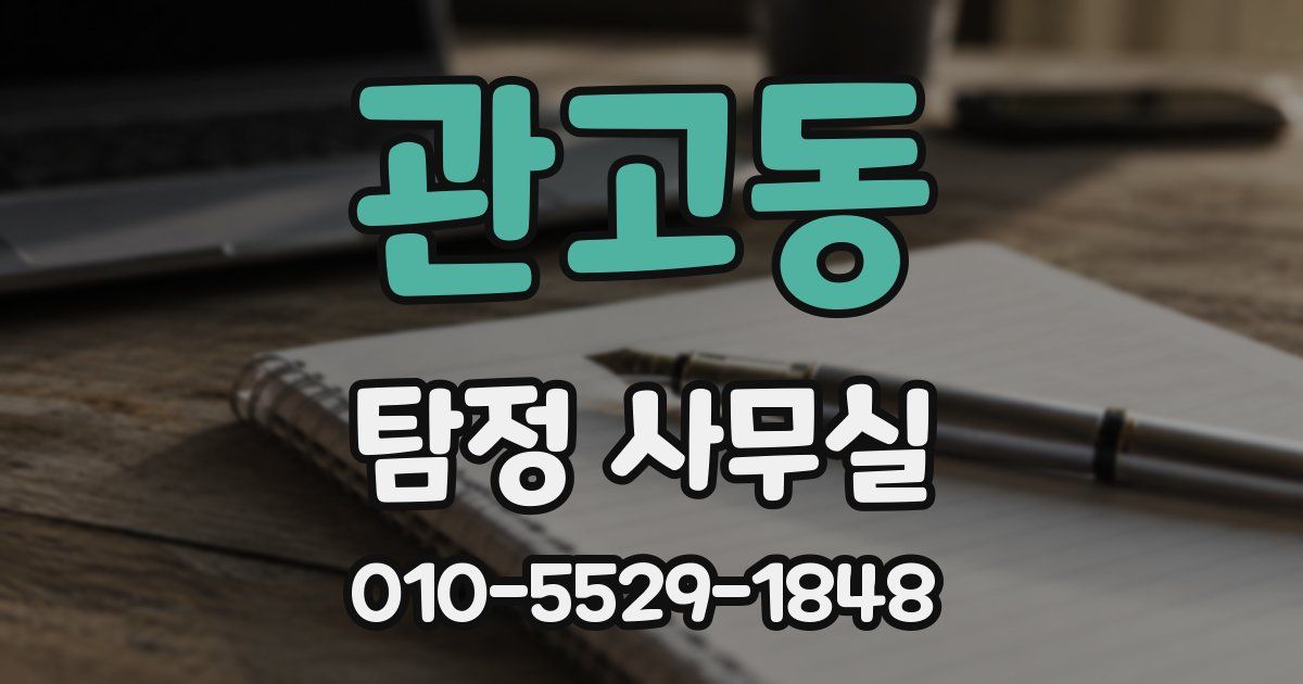 관고동 탐정 사무실