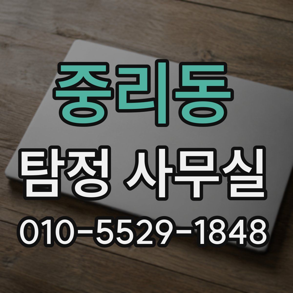 중리동 탐정 사무실