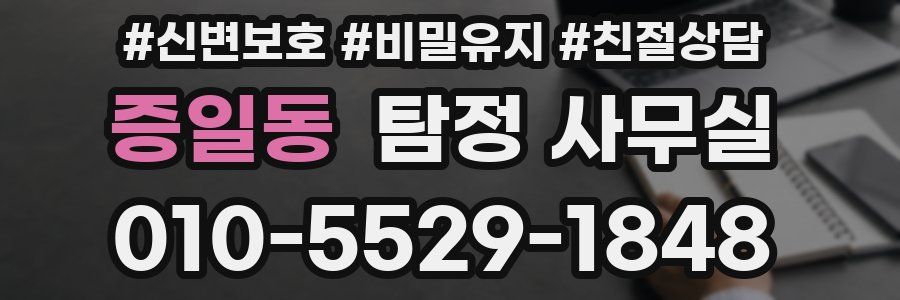 증일동 탐정 사무실
