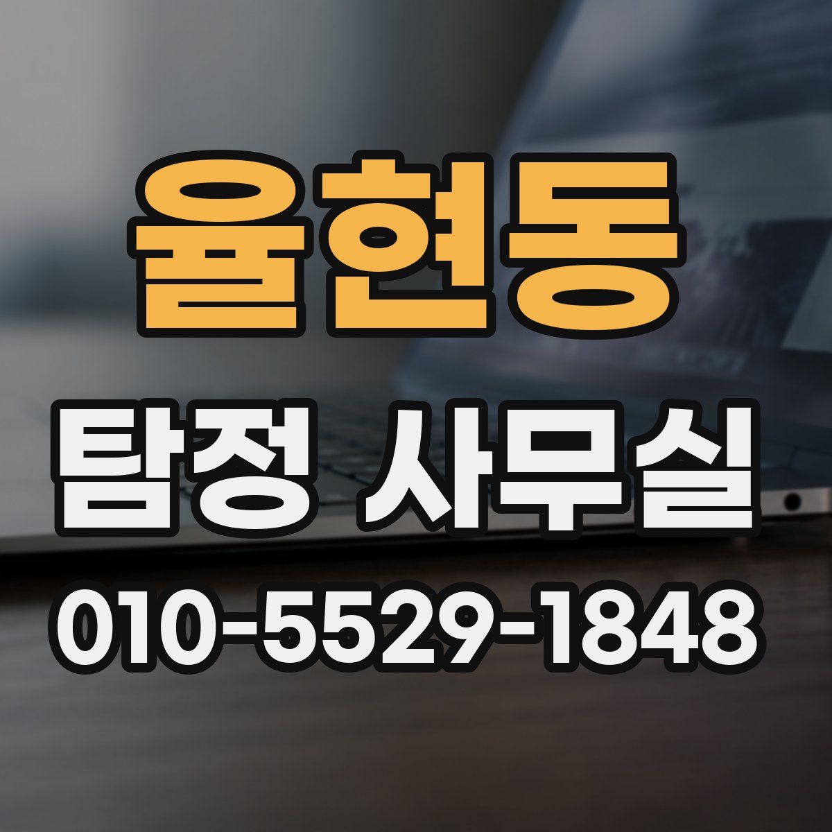 율현동 탐정 사무실