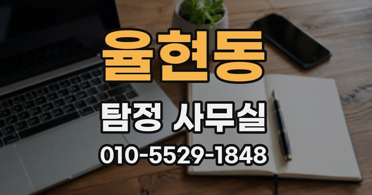 율현동 탐정 사무실