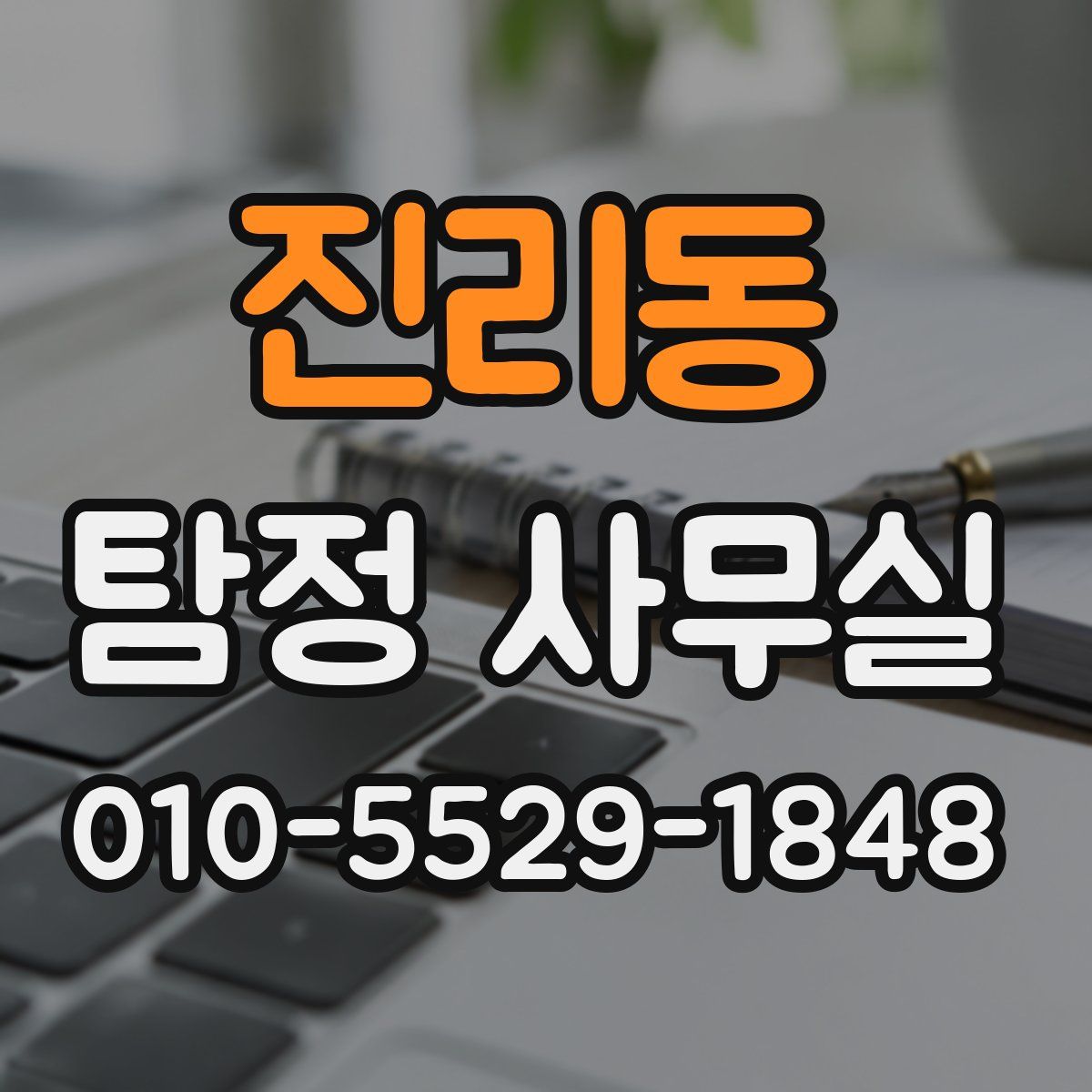 진리동 탐정 사무실