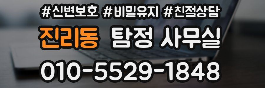 진리동 탐정 사무실