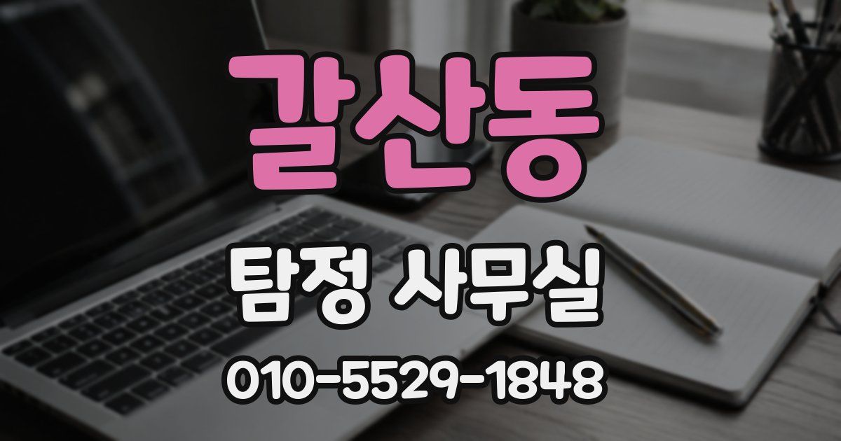 갈산동 탐정 사무실