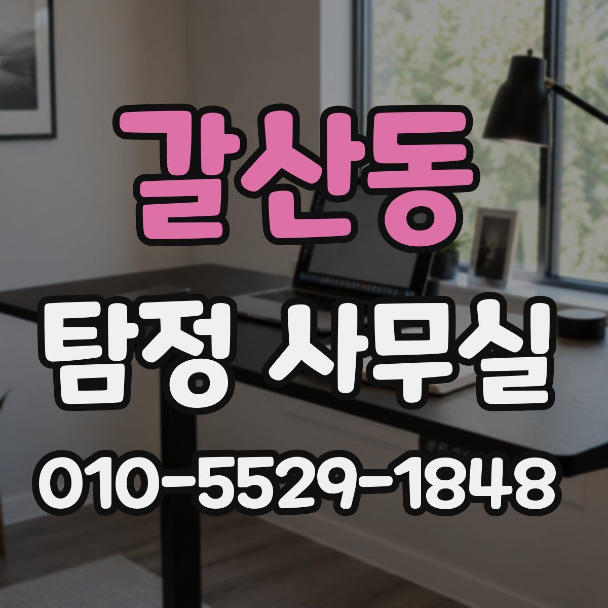 갈산동 탐정 사무실