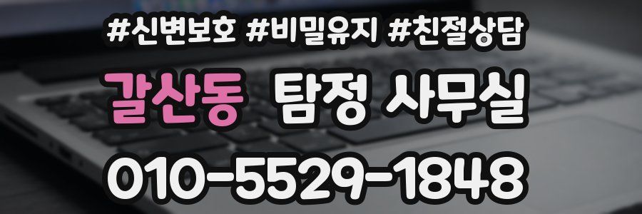 갈산동 탐정 사무실
