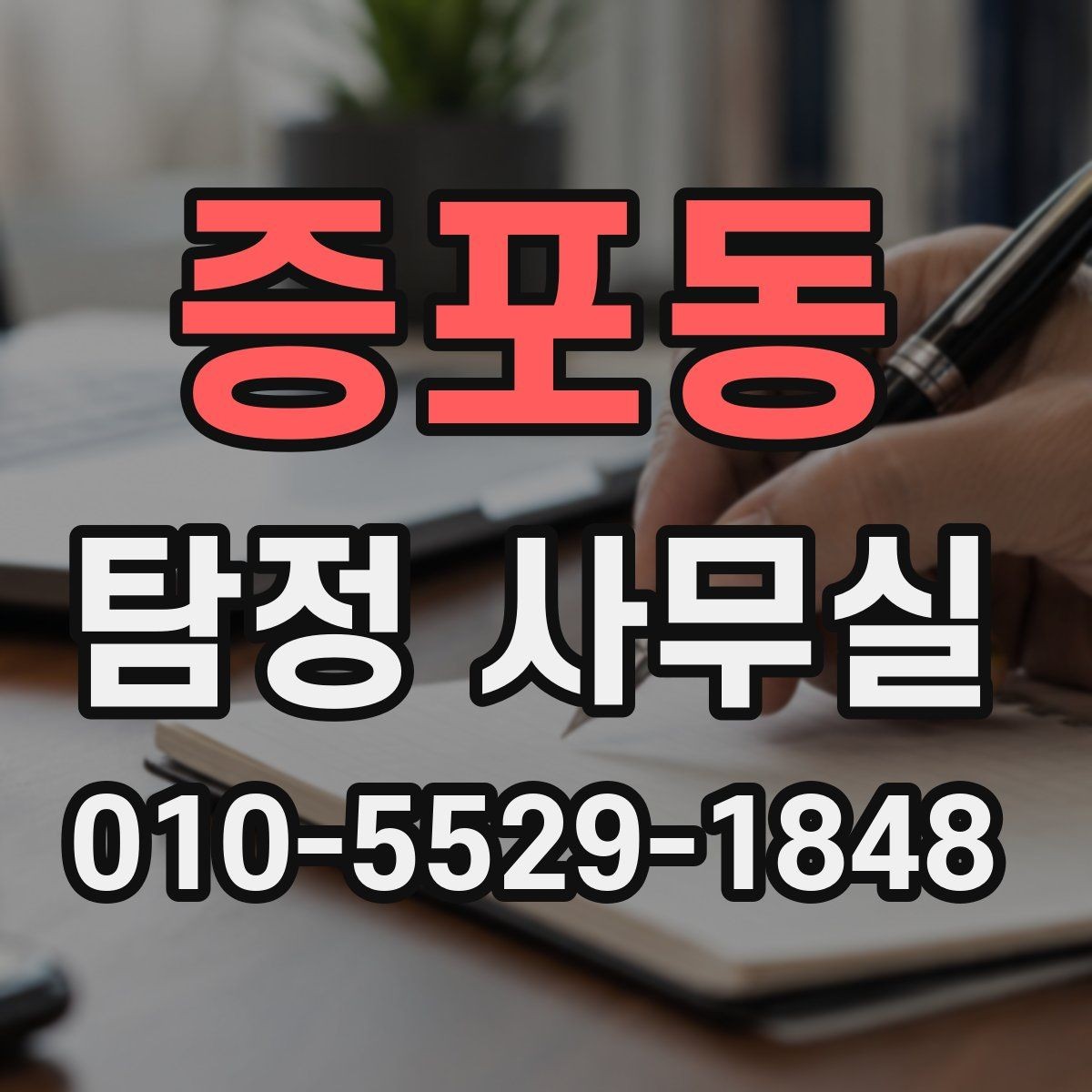증포동 탐정 사무실 가출 사례에서 놓치기 쉬운 흔적