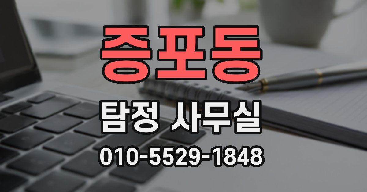 증포동 탐정 사무실