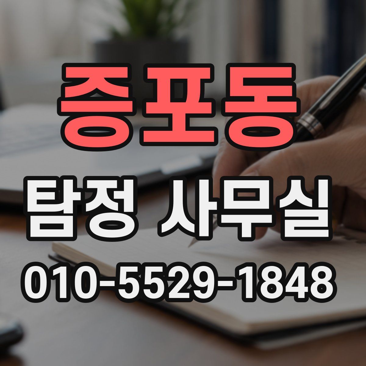 증포동 탐정 사무실