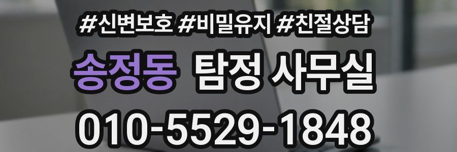 송정동 탐정 사무실