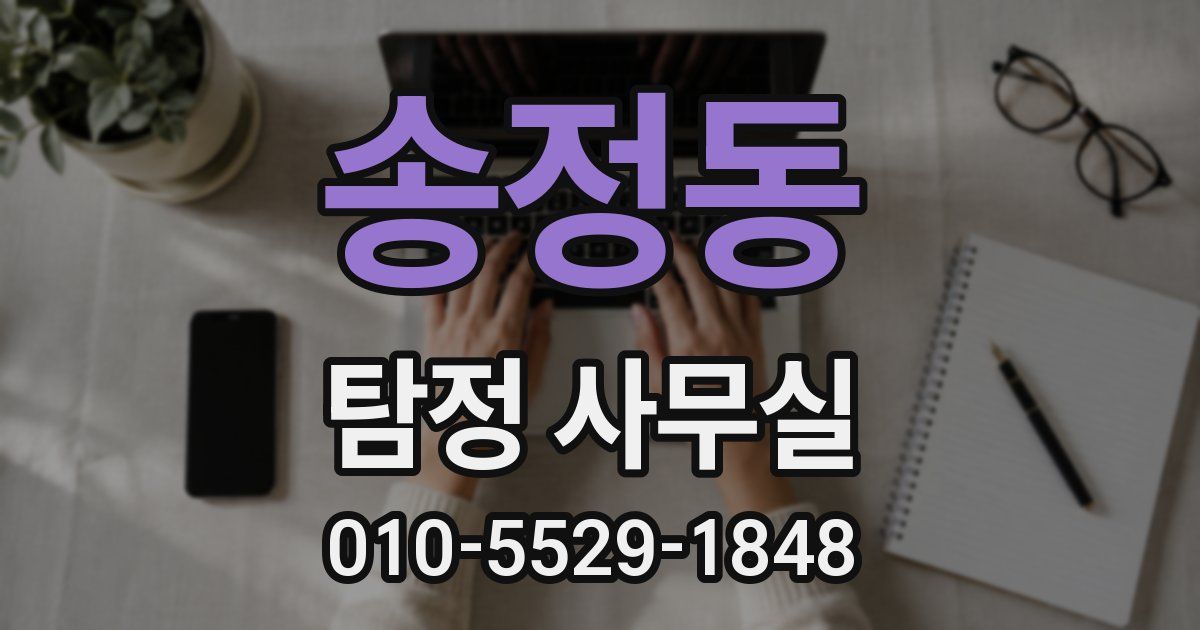 송정동 탐정 사무실