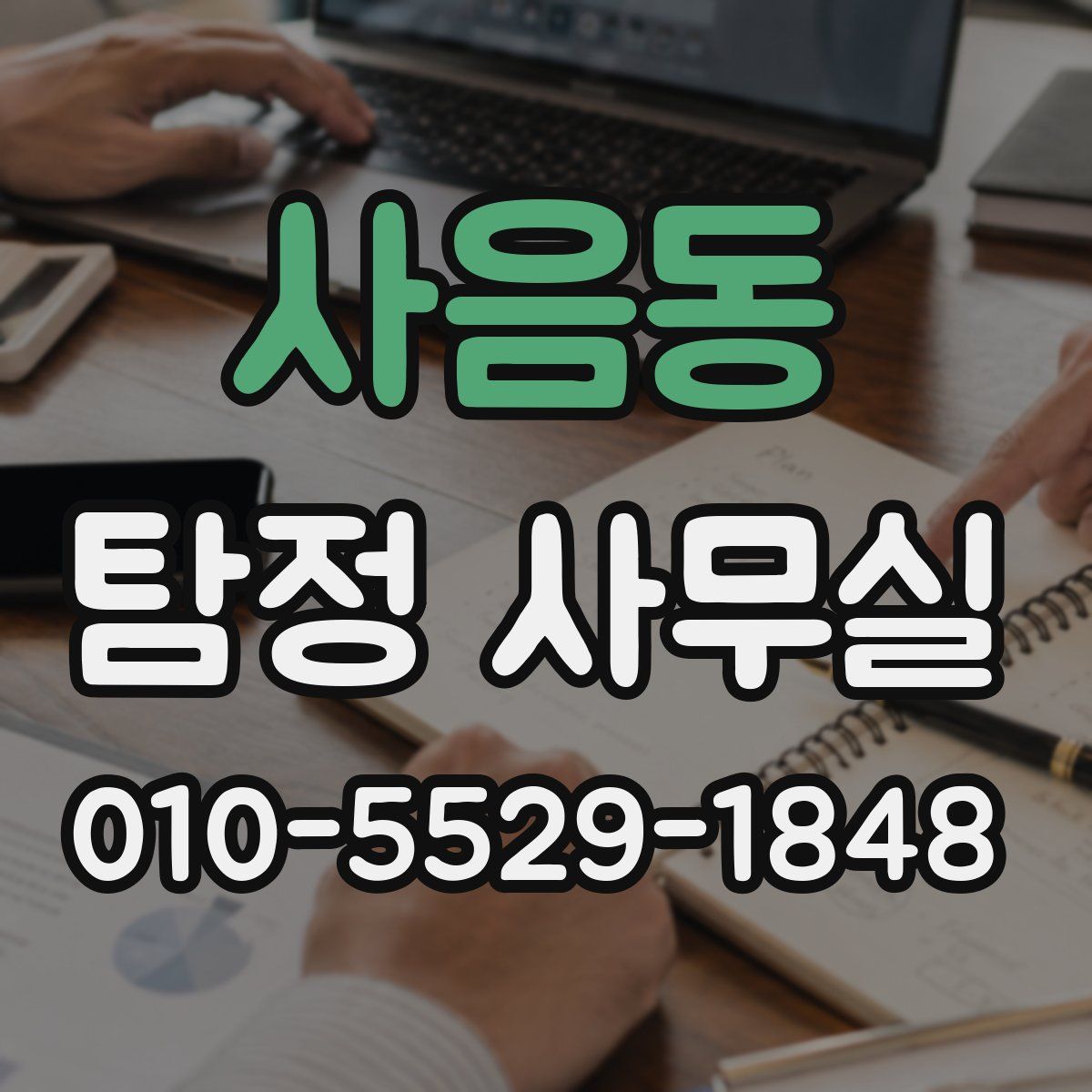 사음동 탐정 사무실