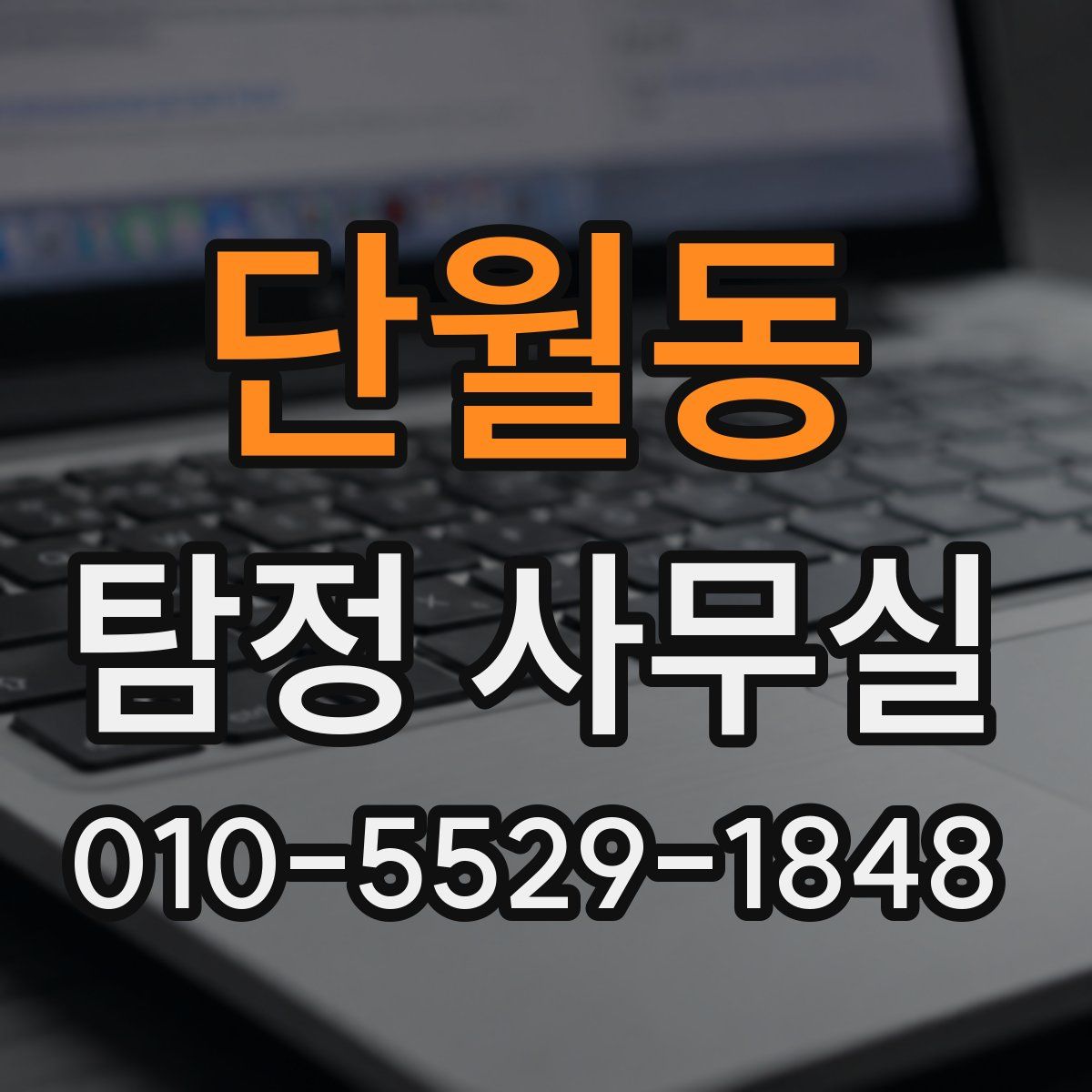 단월동 탐정 사무실