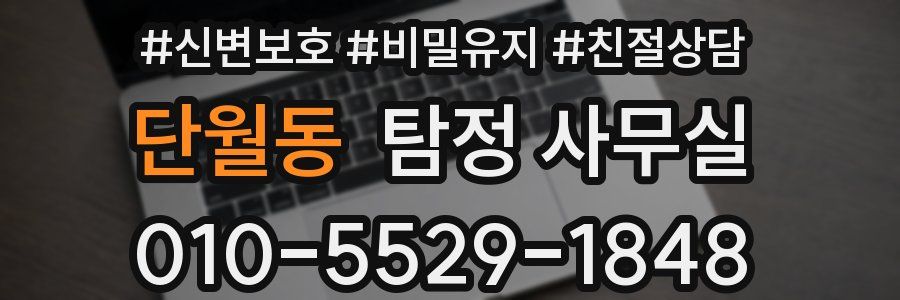 단월동 탐정 사무실