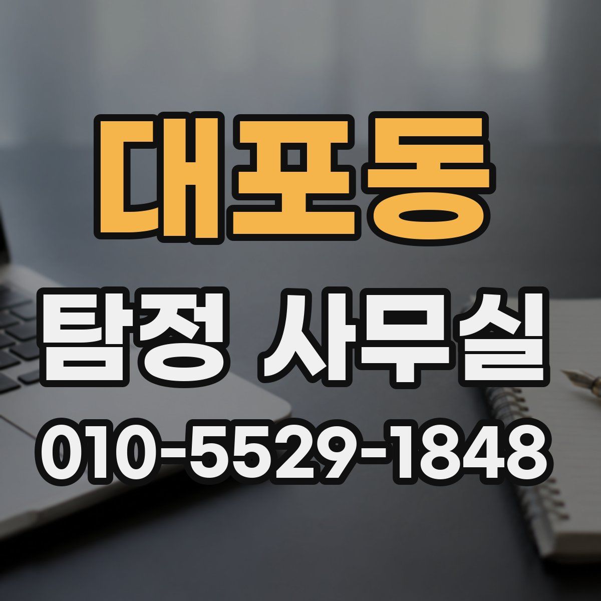 대포동 탐정 사무실