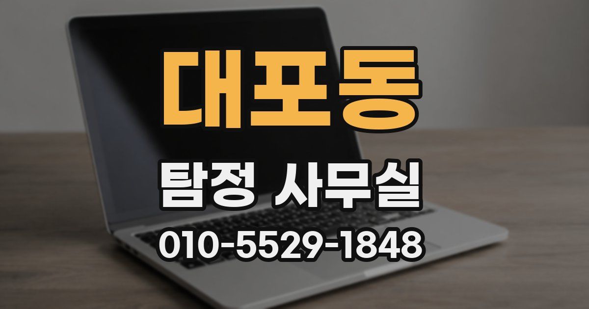 대포동 탐정 사무실
