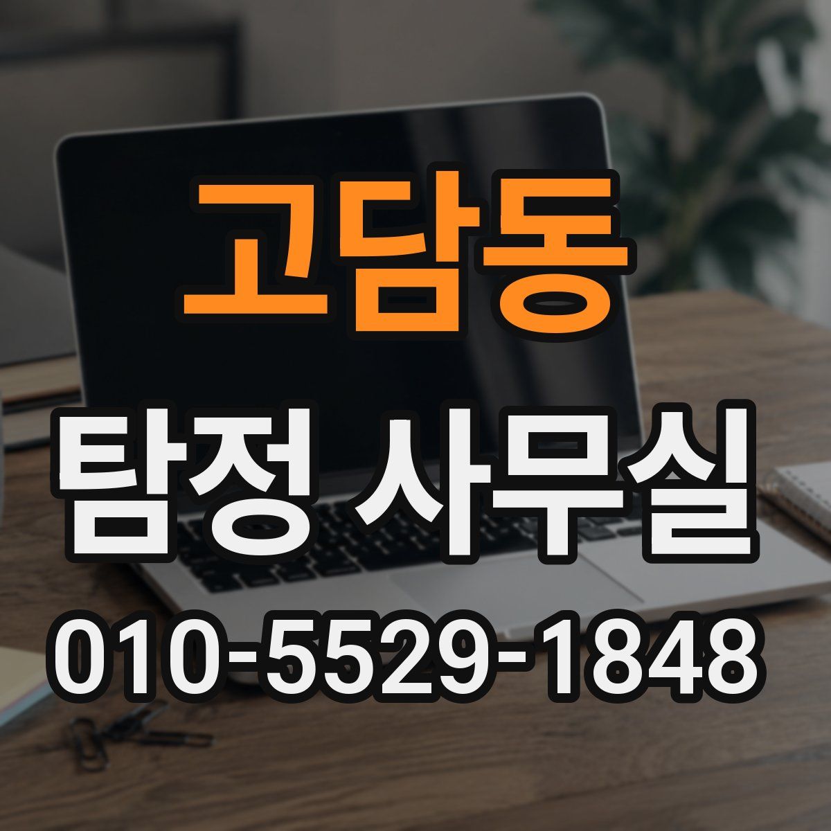 고담동 탐정 사무실