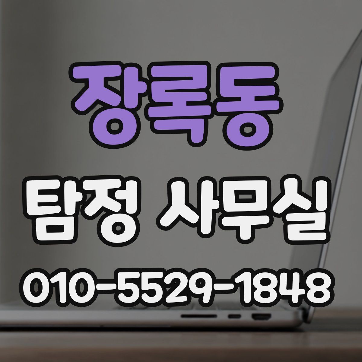 장록동 탐정 사무실 목적에 맞게 조사 범위의 설정를 조정하는 법