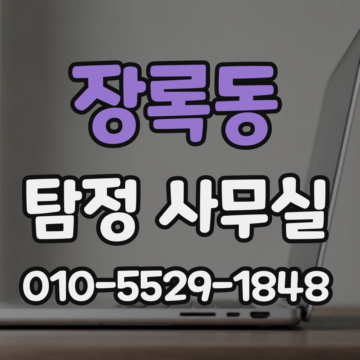 장록동 탐정 사무실