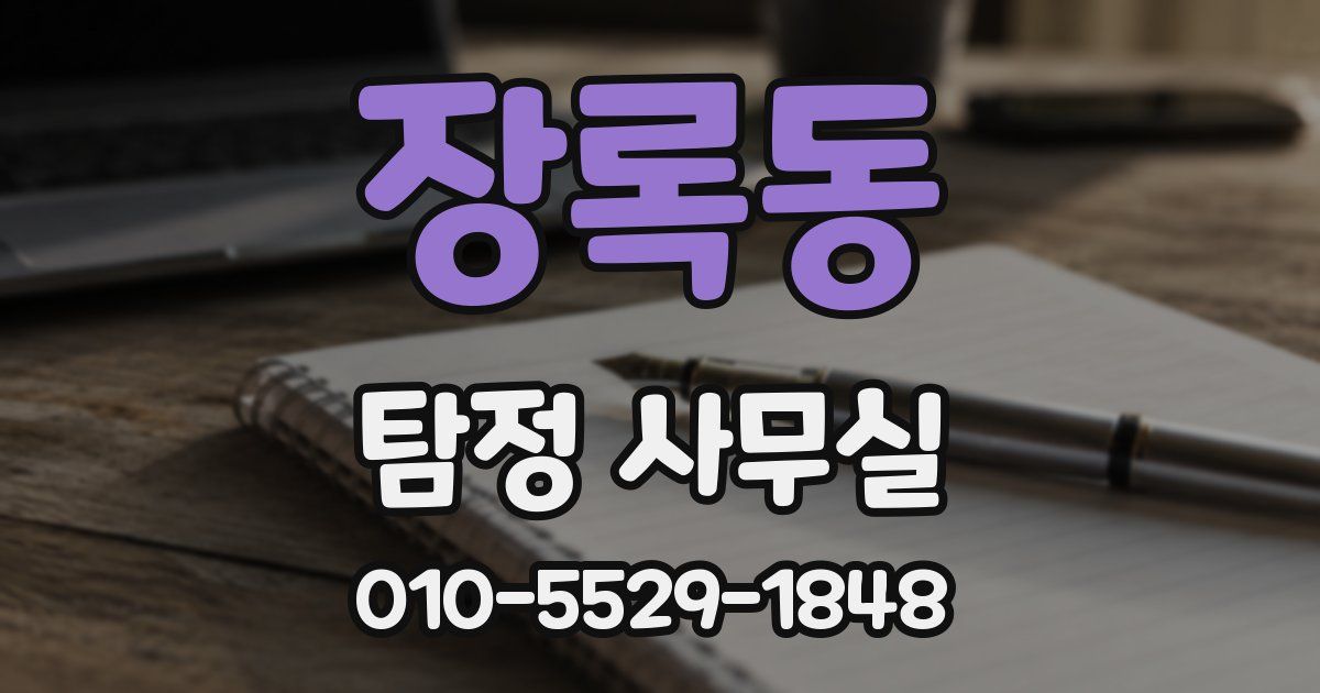 장록동 탐정 사무실