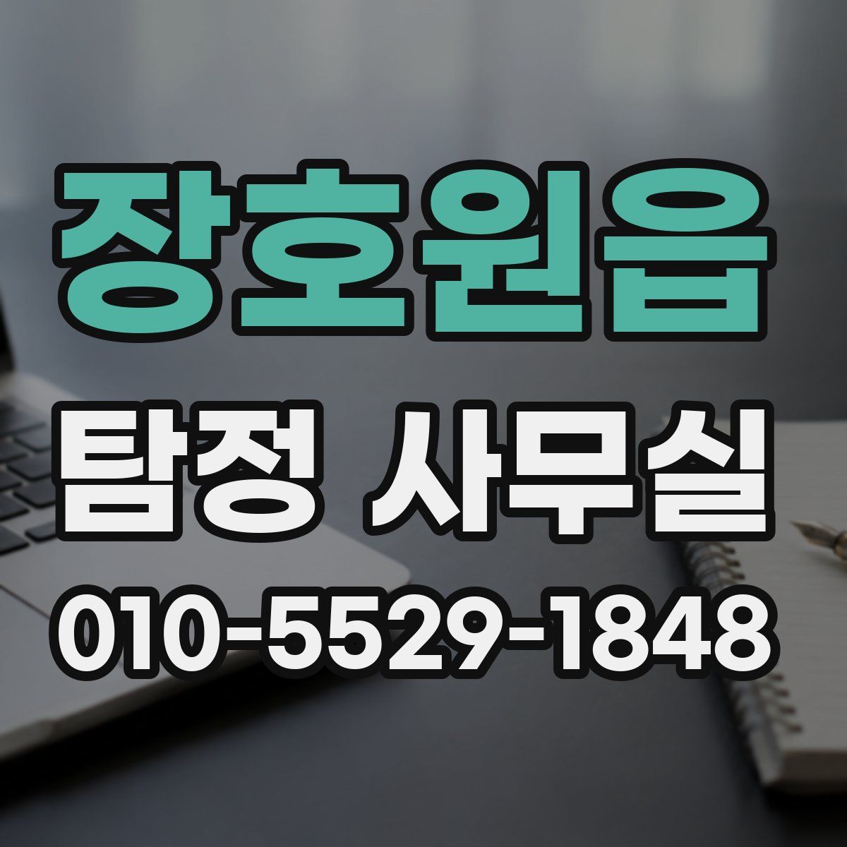 장호원읍 탐정 사무실