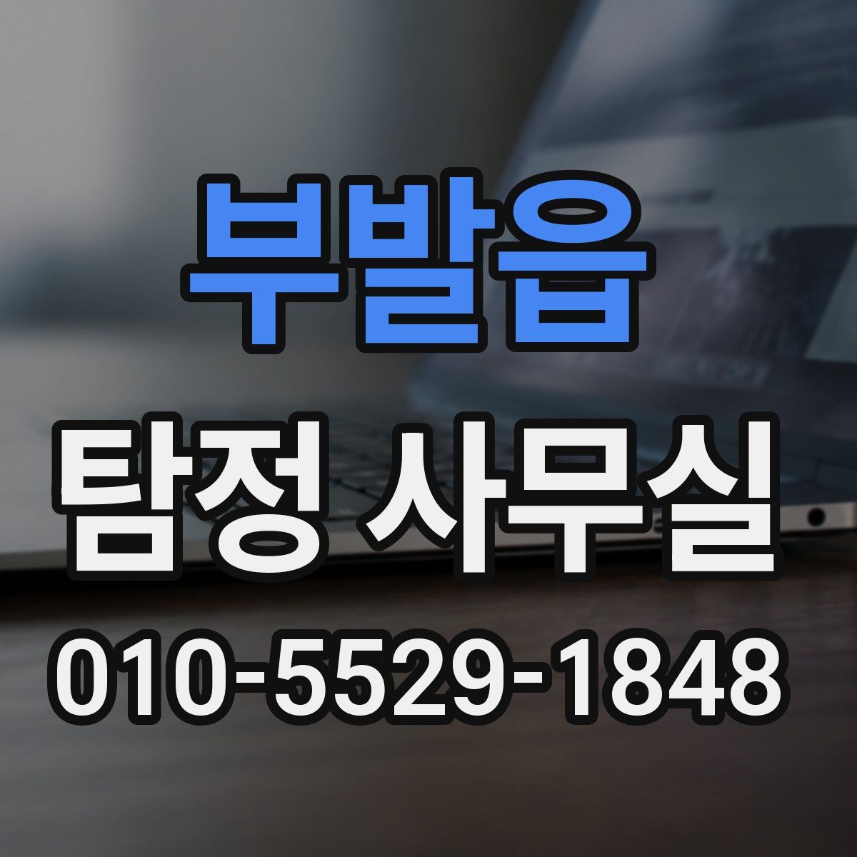 부발읍 탐정 사무실
