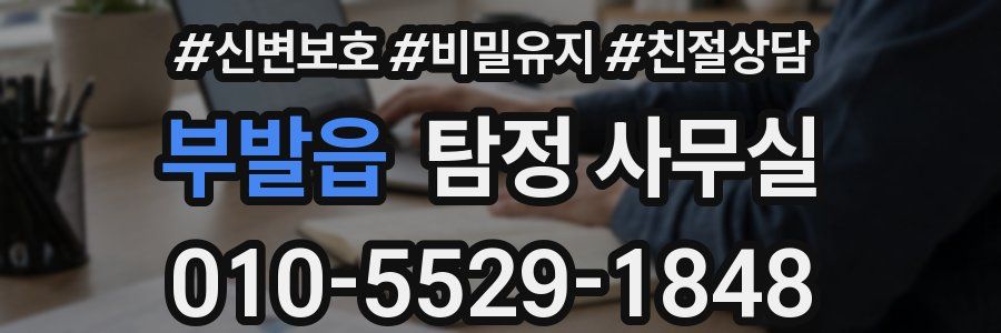 부발읍 탐정 사무실