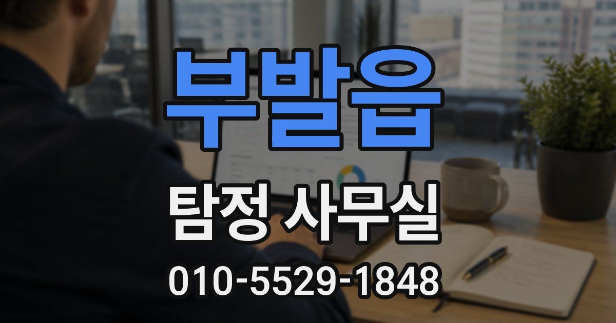 부발읍 탐정 사무실