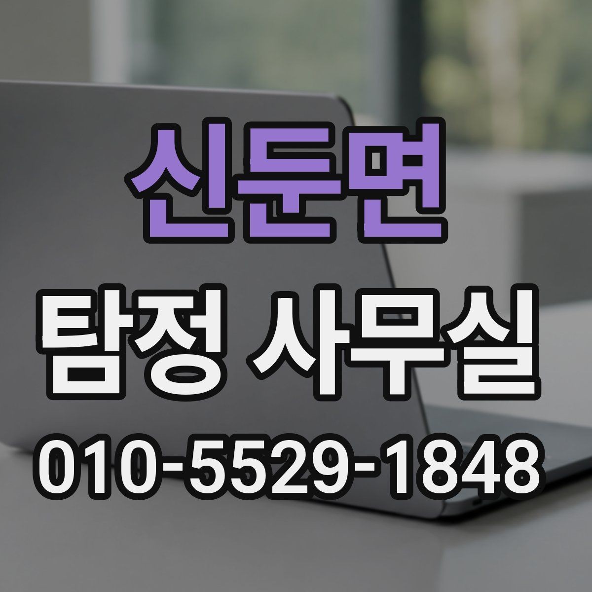 신둔면 탐정 사무실 의뢰 목적에 맞춰 범위 정하는 방법