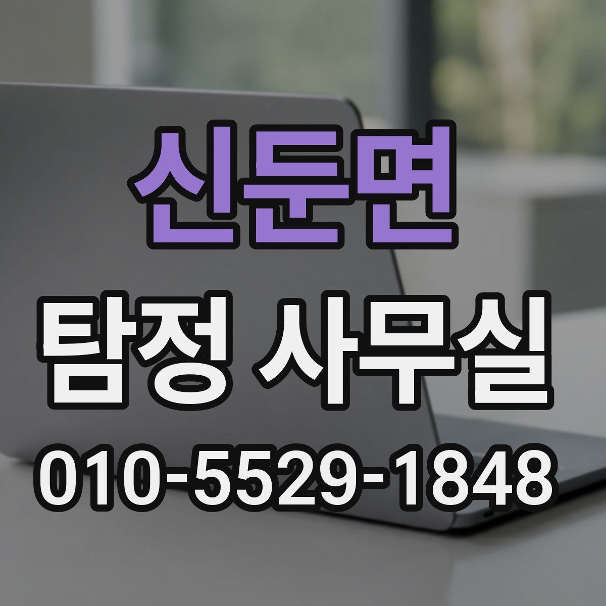 신둔면 탐정 사무실