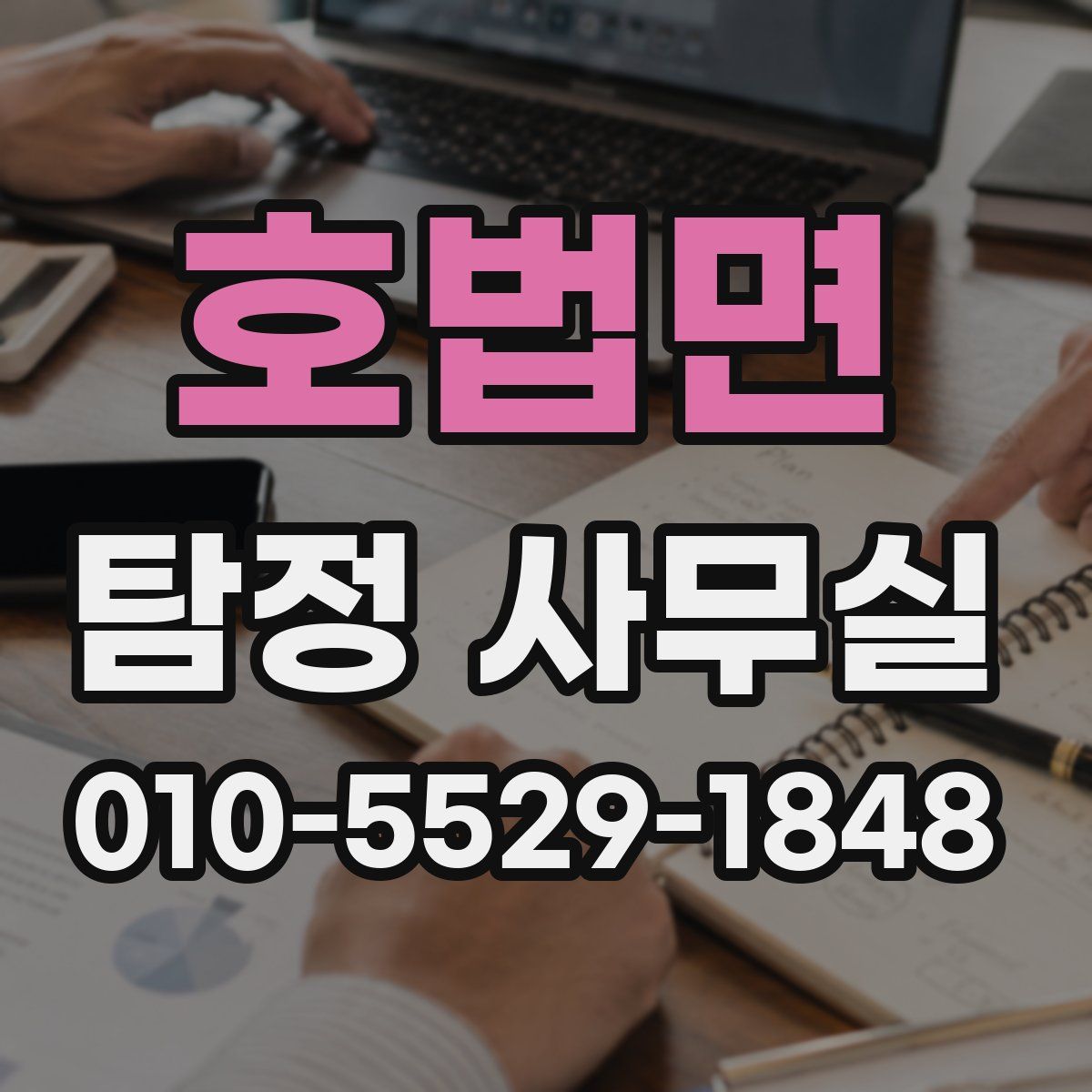호법면 탐정 사무실