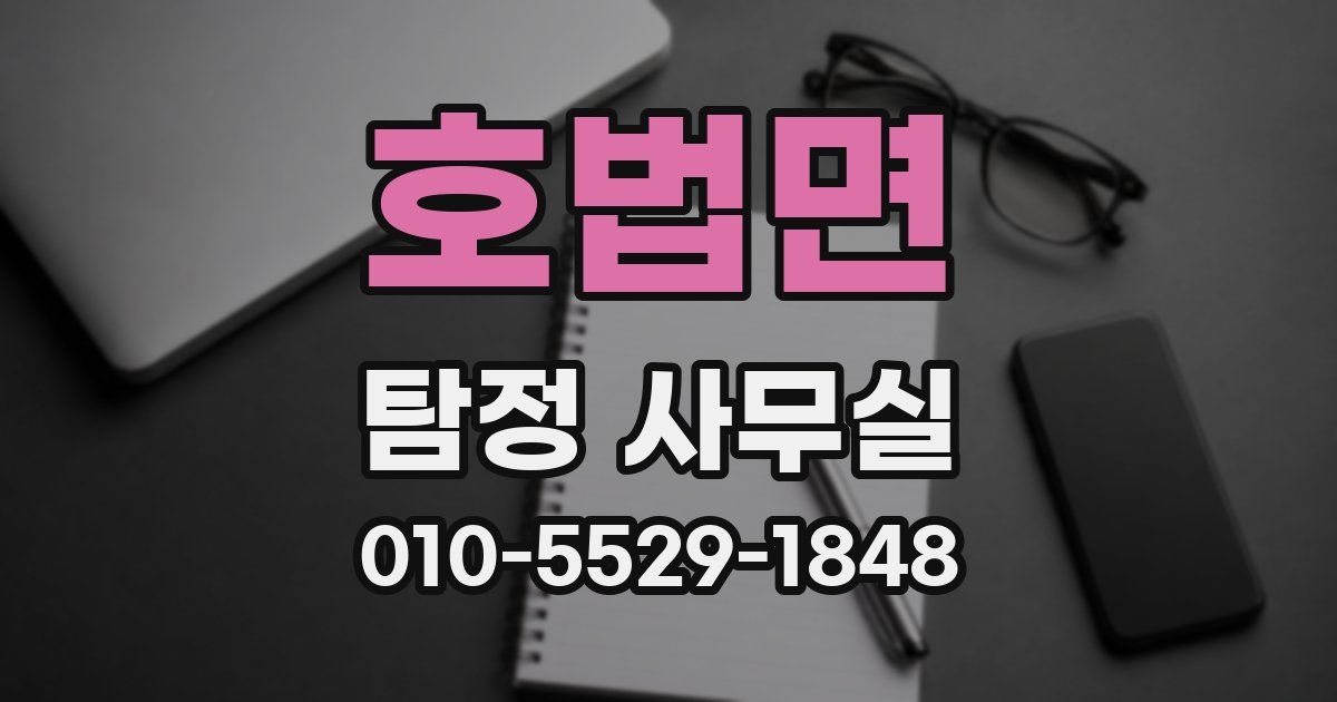 호법면 탐정 사무실