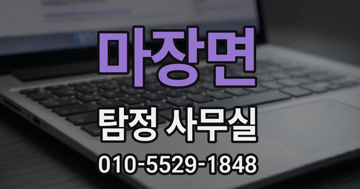 마장면 탐정 사무실