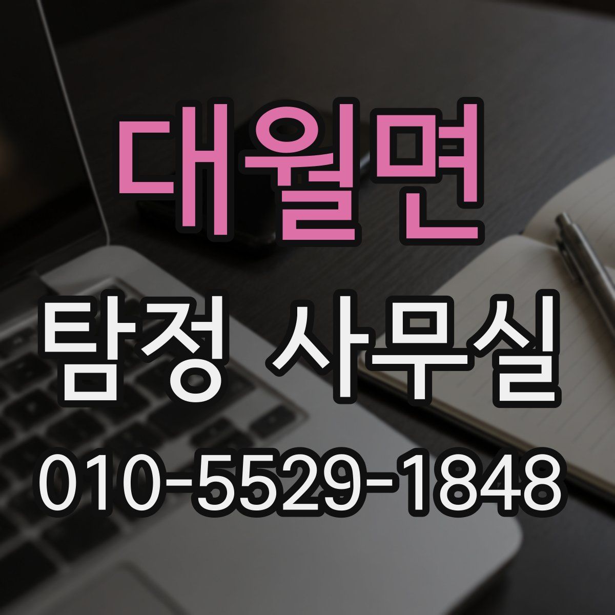 대월면 탐정 사무실