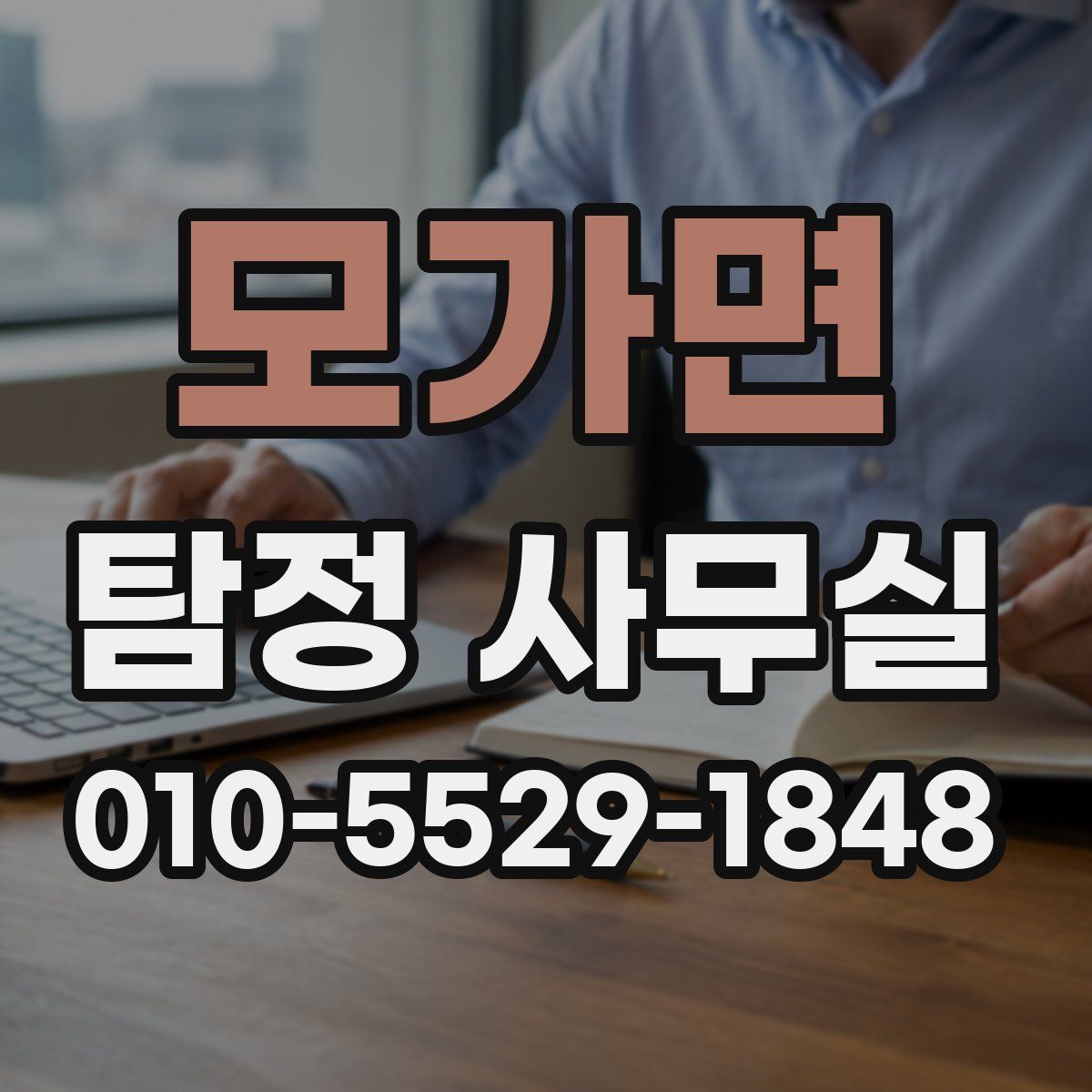 모가면 탐정 사무실