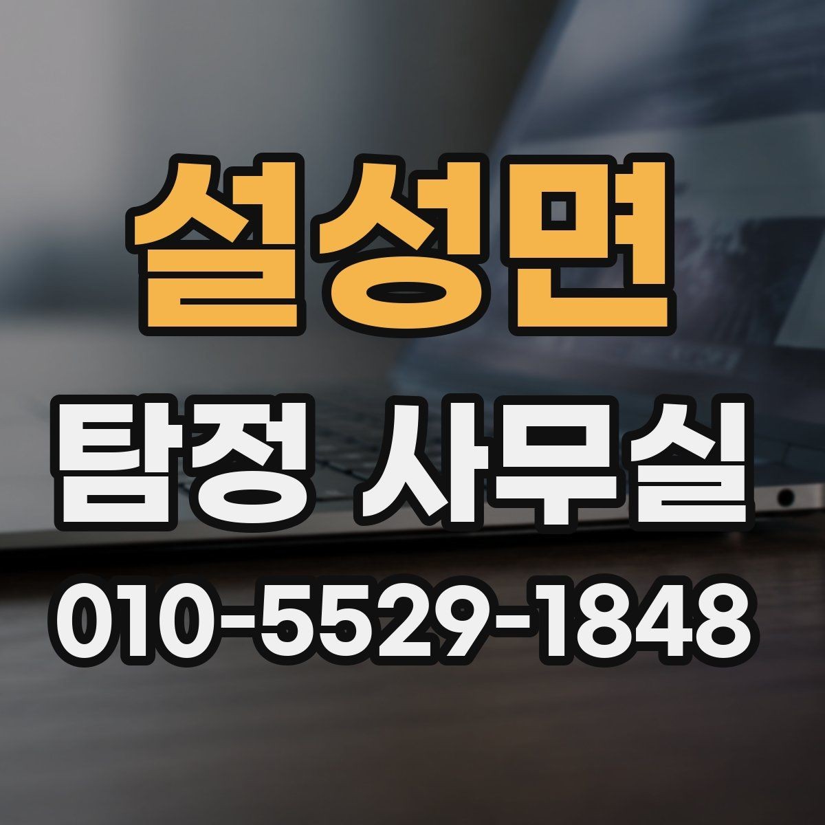 설성면 탐정 사무실 상담 전 살펴볼 개인정보 보호 방식