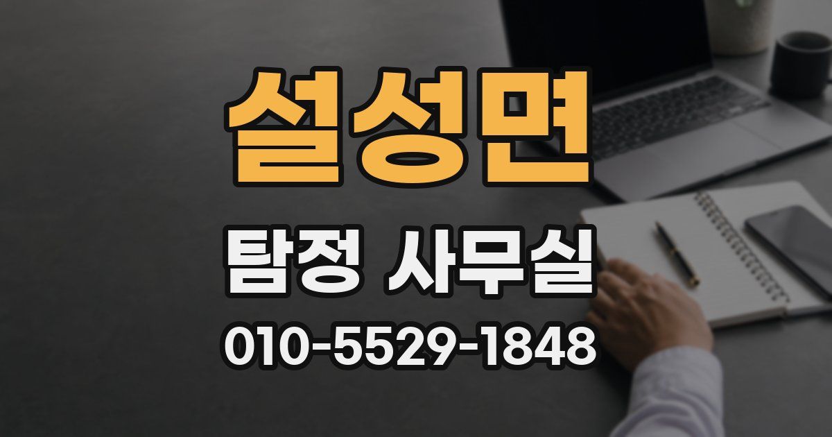 설성면 탐정 사무실