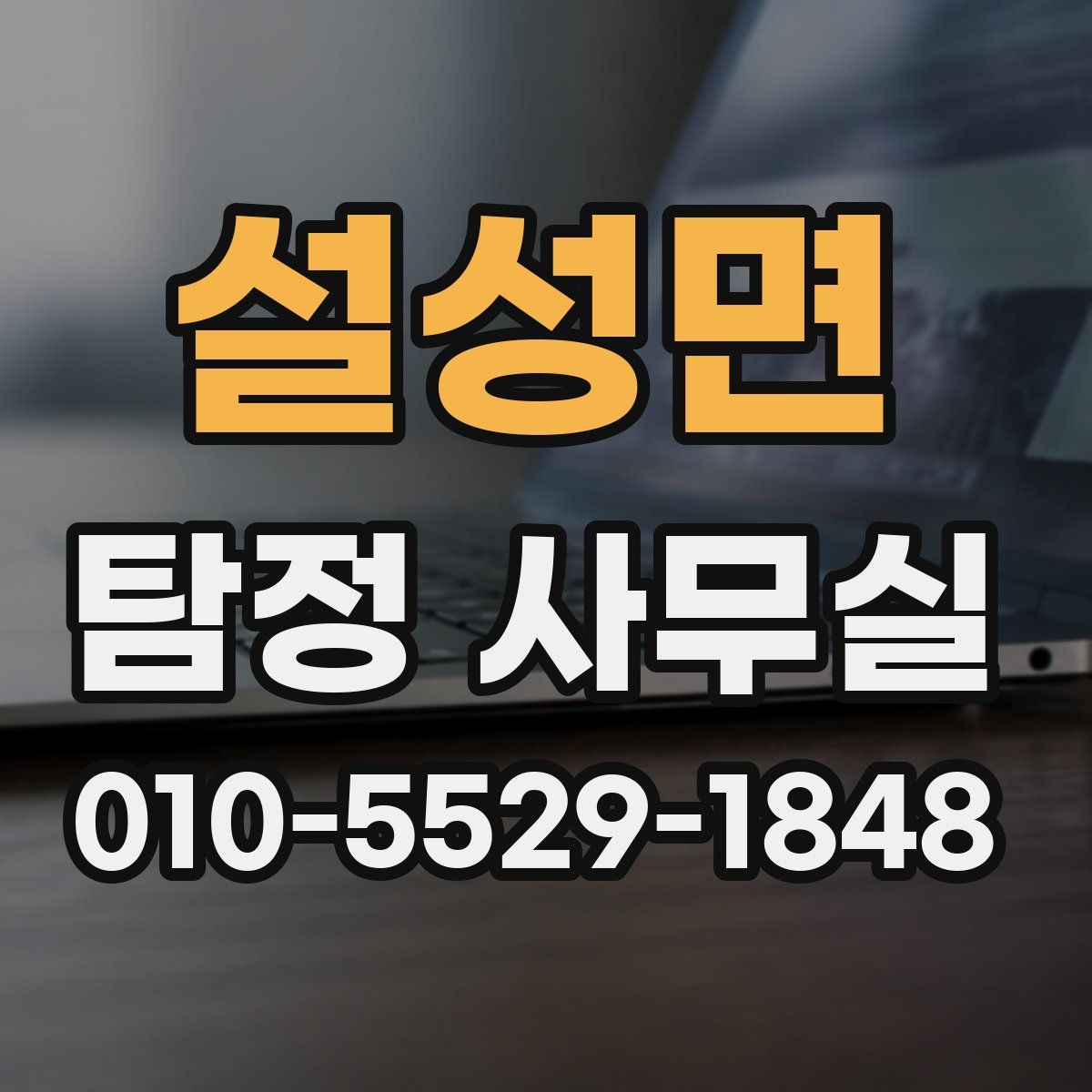 설성면 탐정 사무실