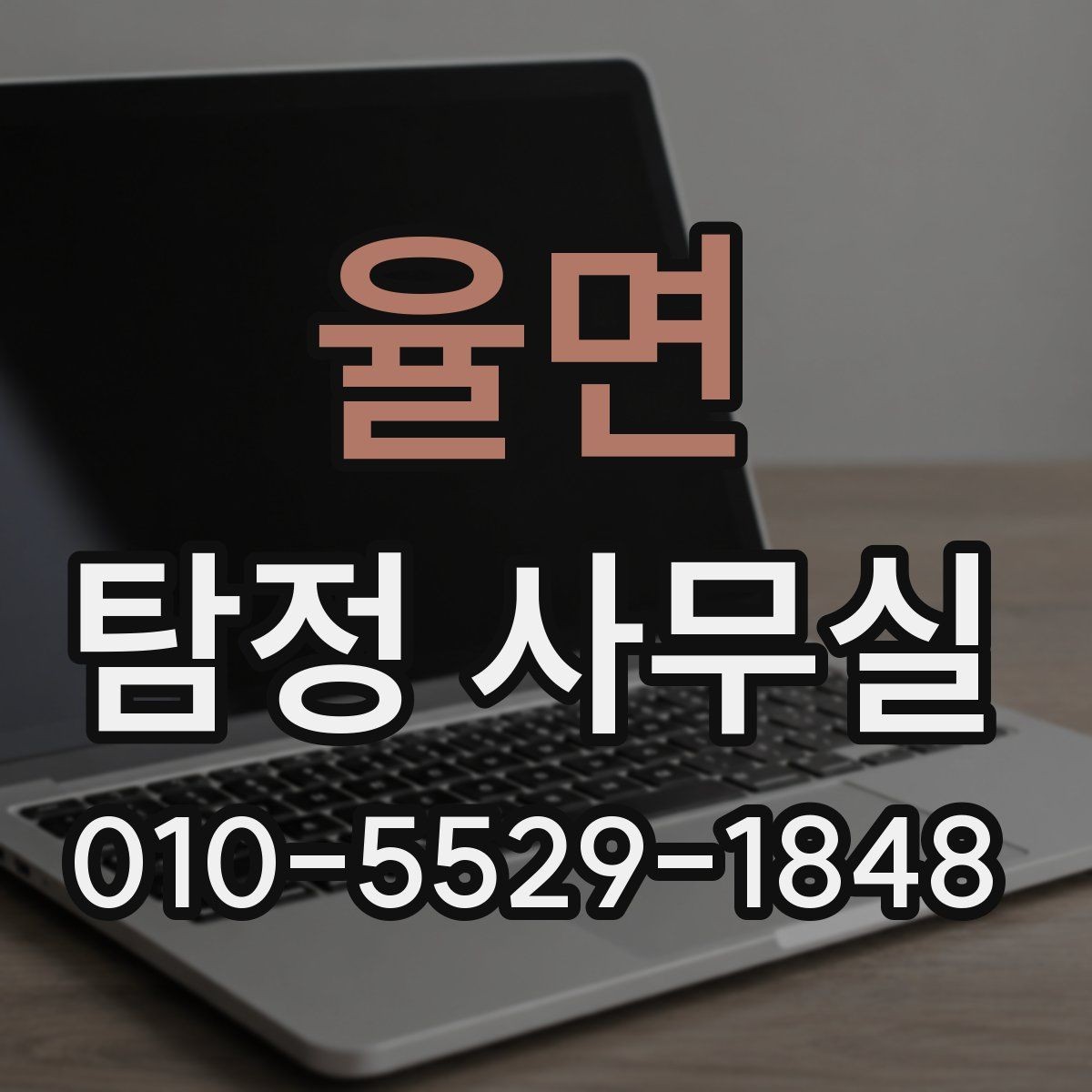 율면 탐정 사무실 가출 사례에서 우선 정리할 정보