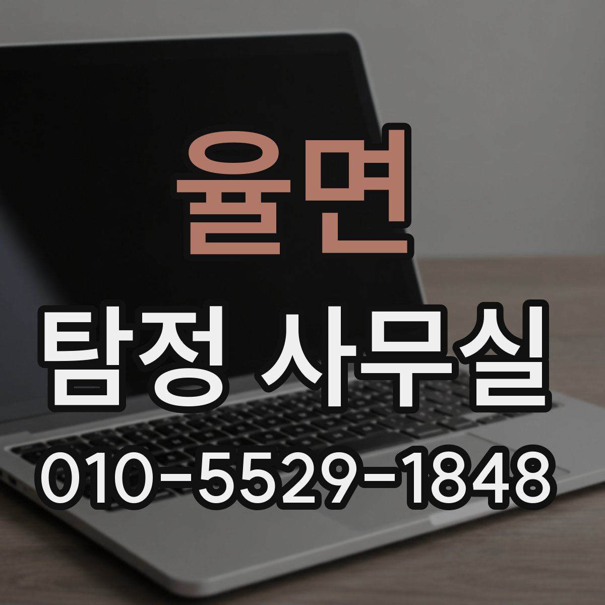 율면 탐정 사무실