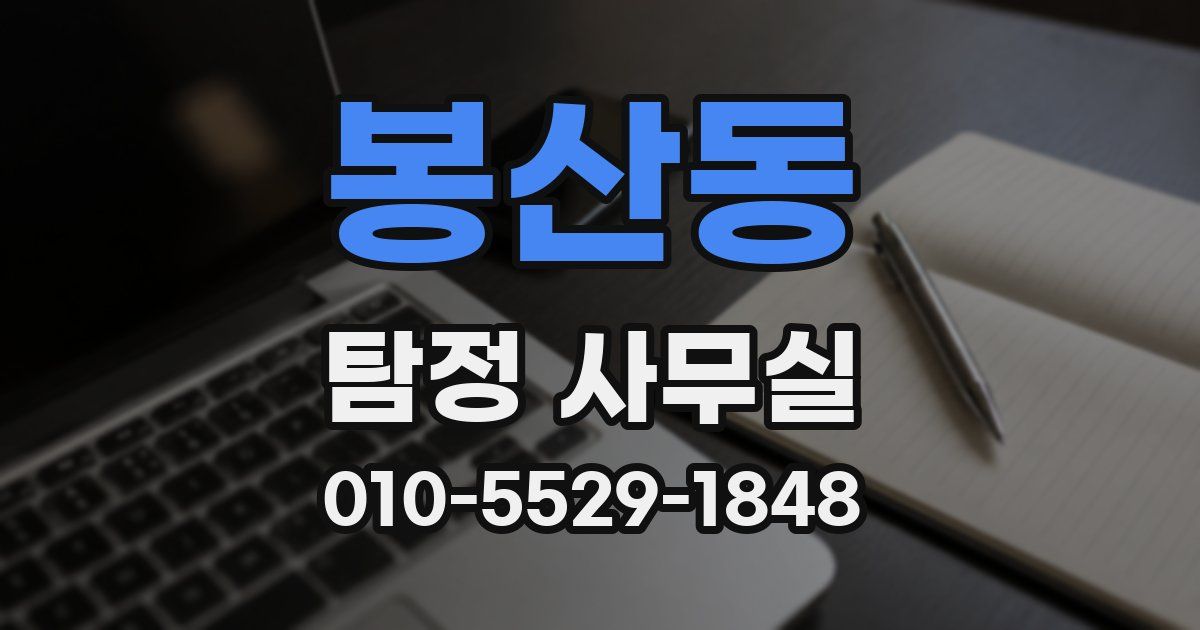 봉산동 탐정 사무실