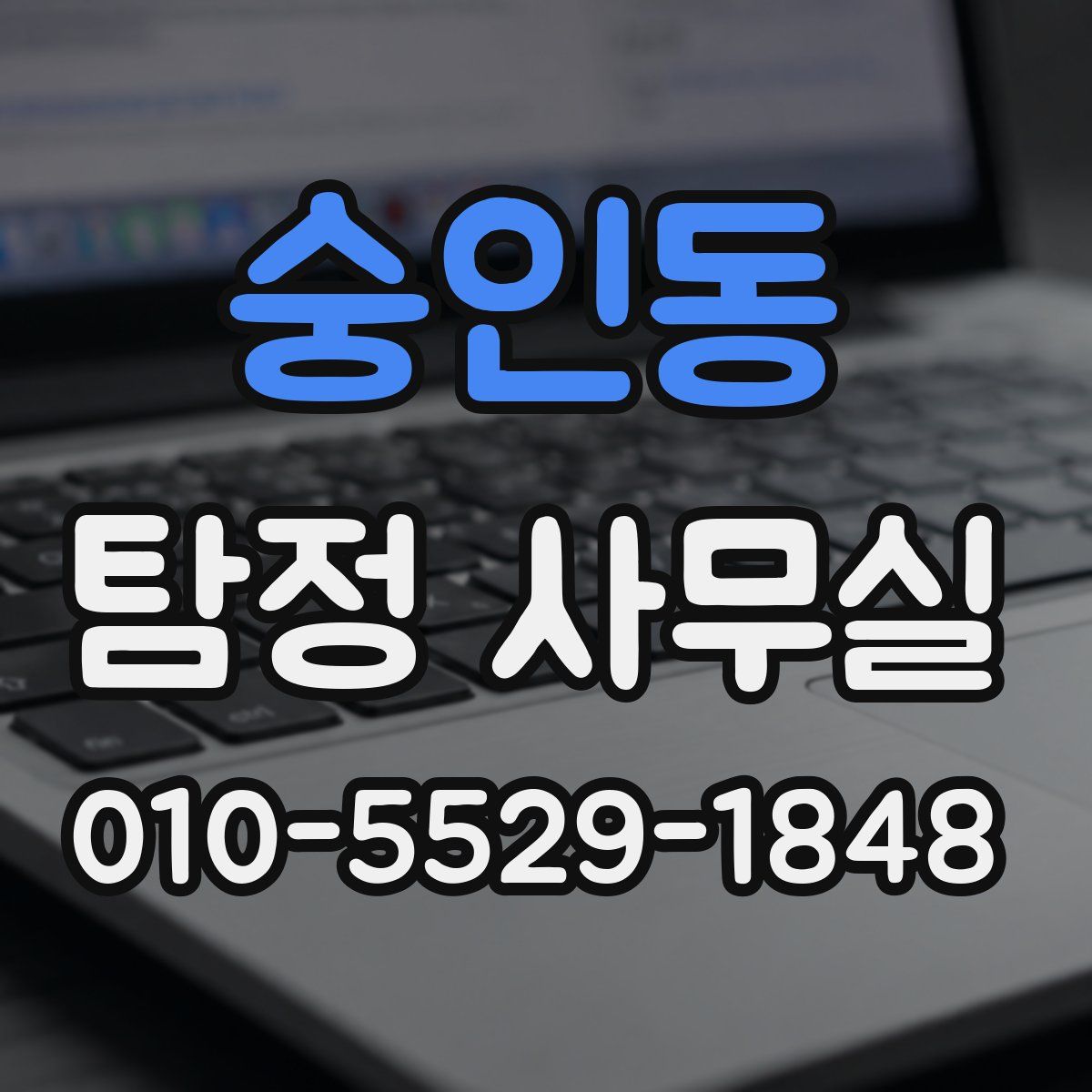 숭인동 탐정 사무실