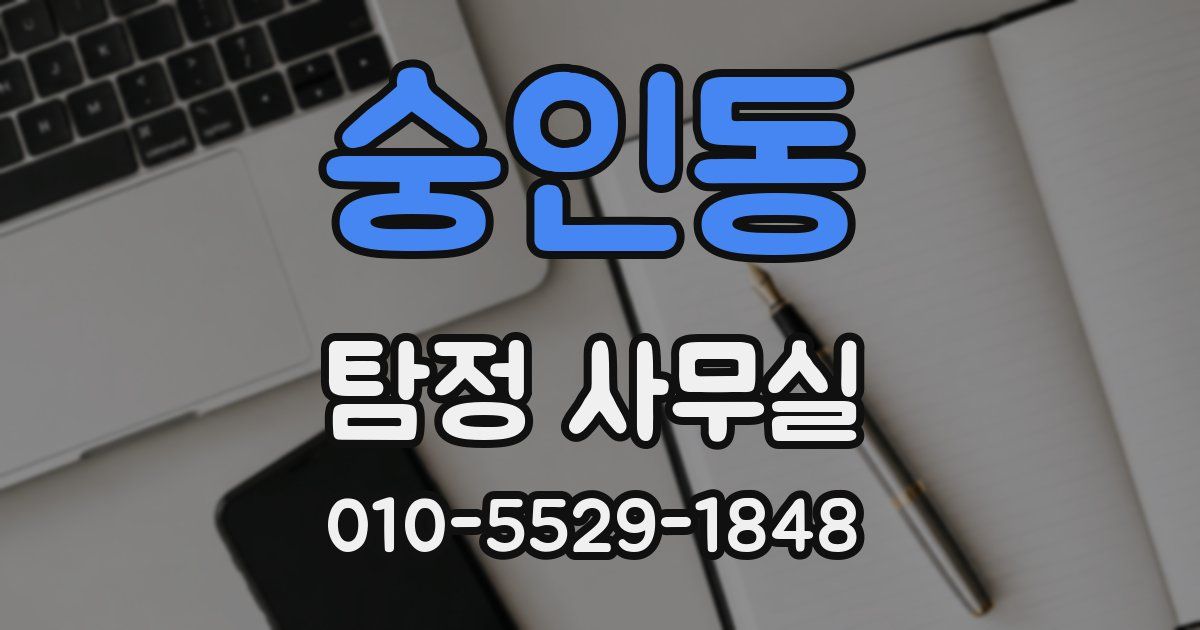 숭인동 탐정 사무실
